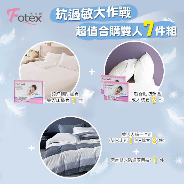 過敏者專用 Fotex芙特斯防蹣寢具天絲雙人特大防蟎七件組【紳士條紋】