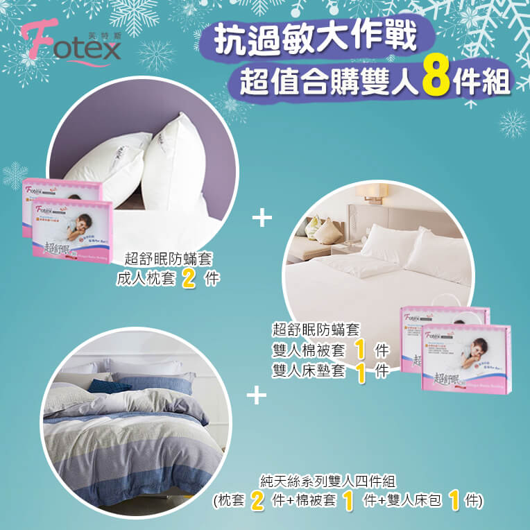 過敏者專用 Fotex芙特斯防蹣寢具 天絲雙人防蟎八件組【寧夏月夜】