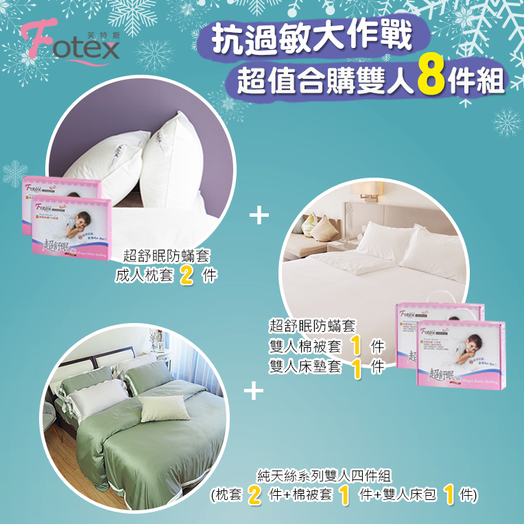 純天絲雙人防蟎八件組 仙人掌綠 Fotex防蟎健康寢具 過敏患者專用
