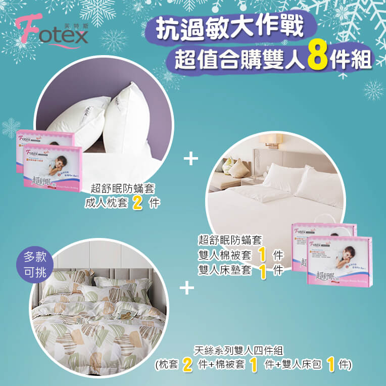 天絲雙人防蟎八件組 摩登森林