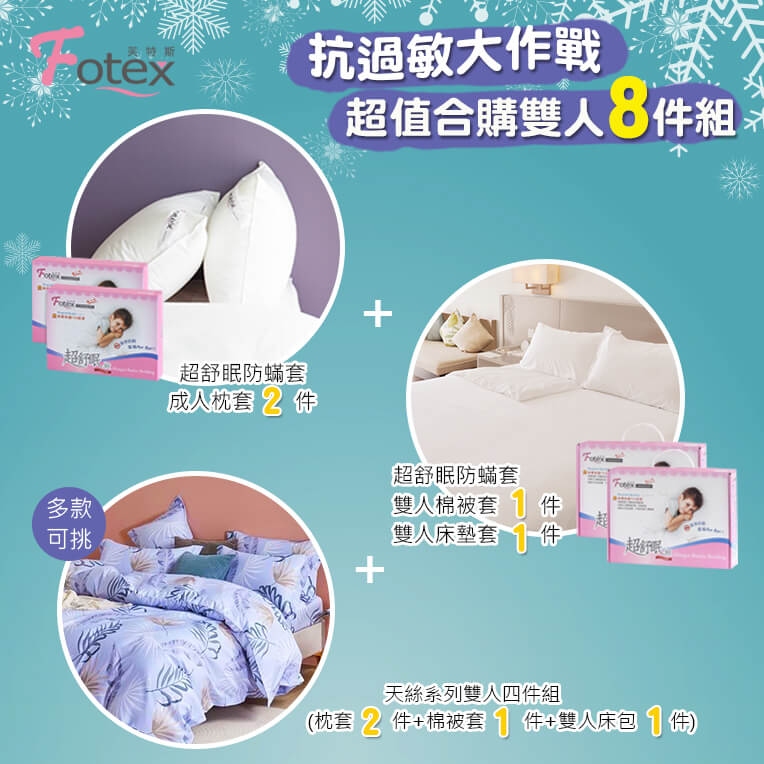過敏者專用 Fotex芙特斯防蹣寢具 天絲雙人防蟎八件組【夜幕微光】