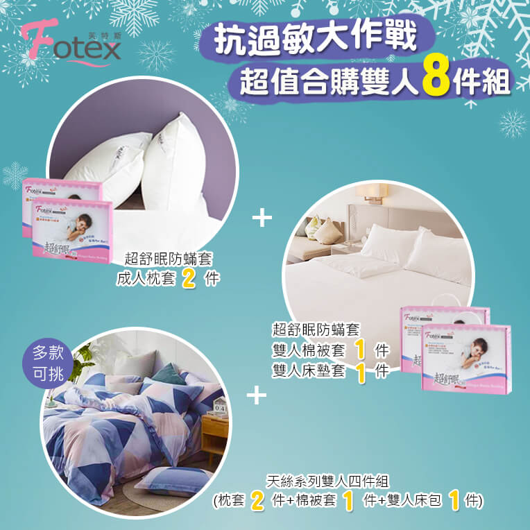 過敏者專用 Fotex芙特斯防蹣寢具 天絲雙人防蟎八件組【菱格嘉年華】