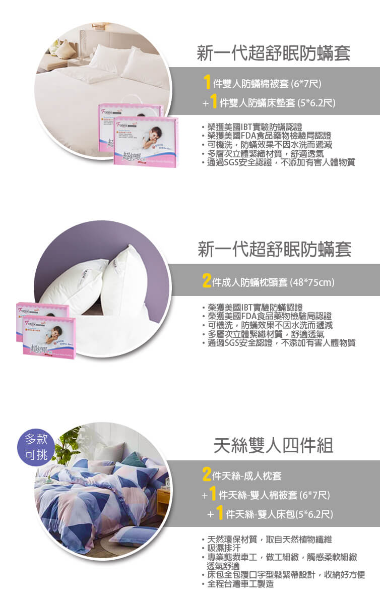 過敏者專用 Fotex芙特斯防蹣寢具 天絲雙人防蟎八件組【菱格嘉年華】