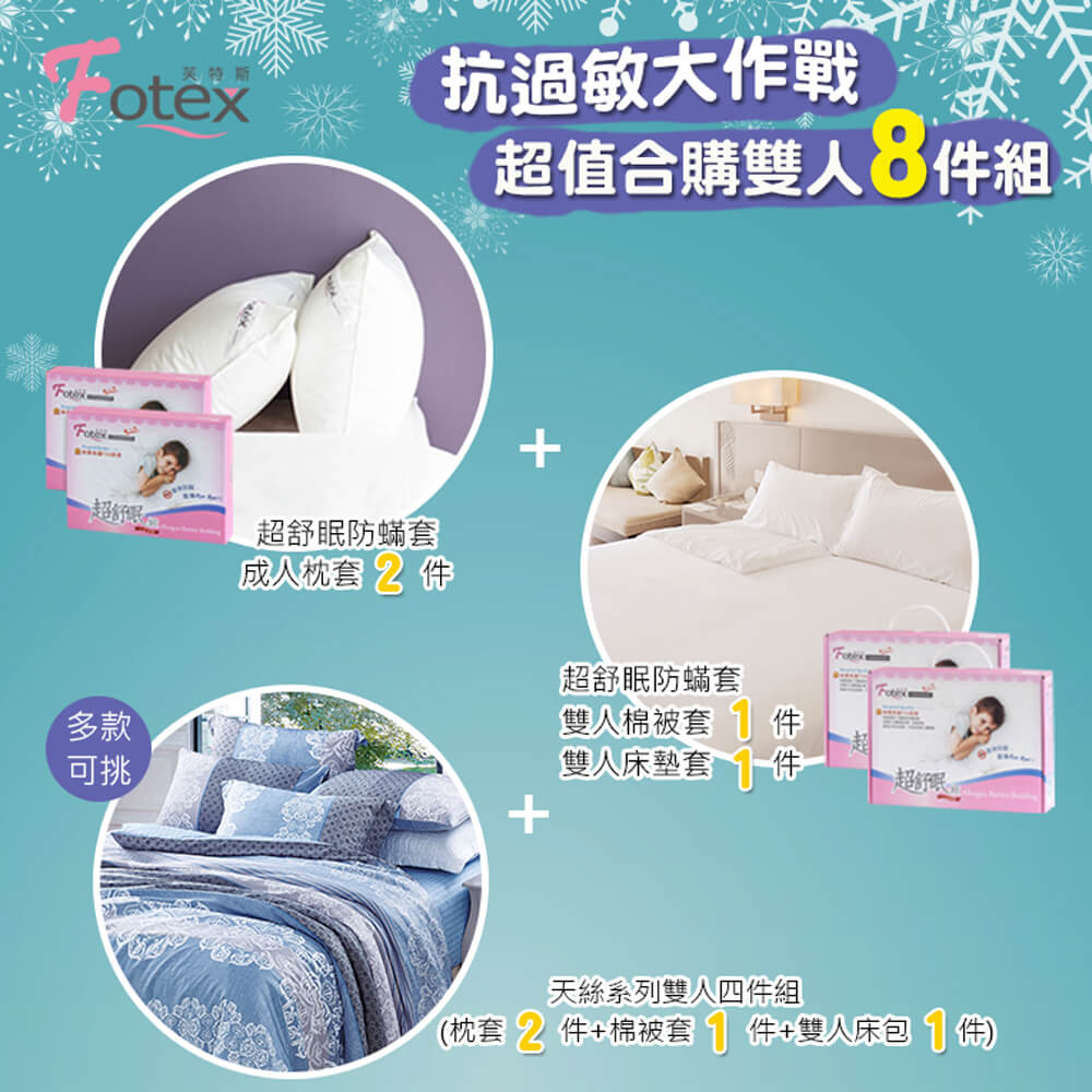 雙人防蟎八件組【花舞香頌】