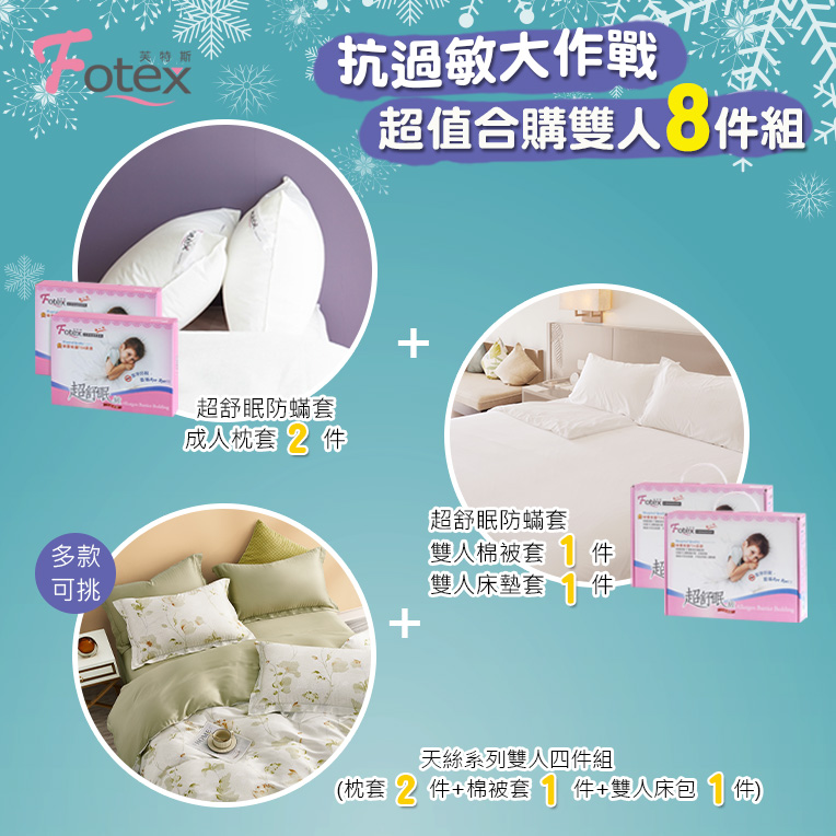 天絲雙人防蟎八件組【金穗綠庭】