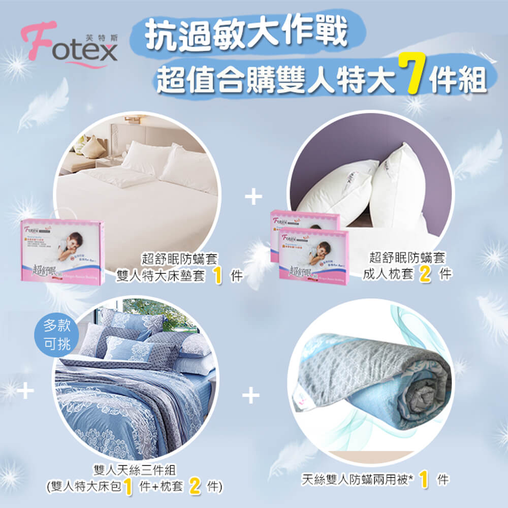 過敏者專用 Fotex芙特斯防蹣寢具天絲雙人特大防蟎七件組【花舞香頌】