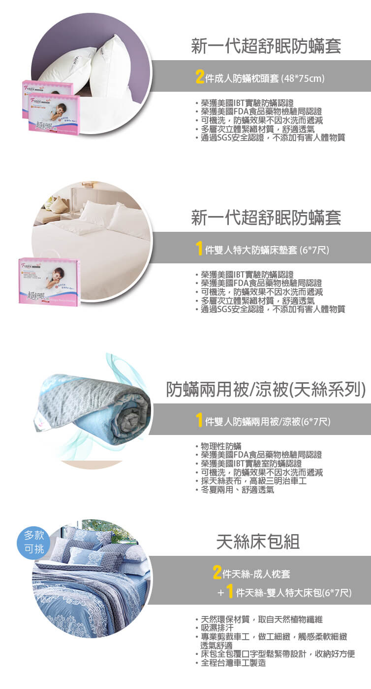 過敏者專用 Fotex芙特斯防蹣寢具天絲雙人特大防蟎七件組【花舞香頌】