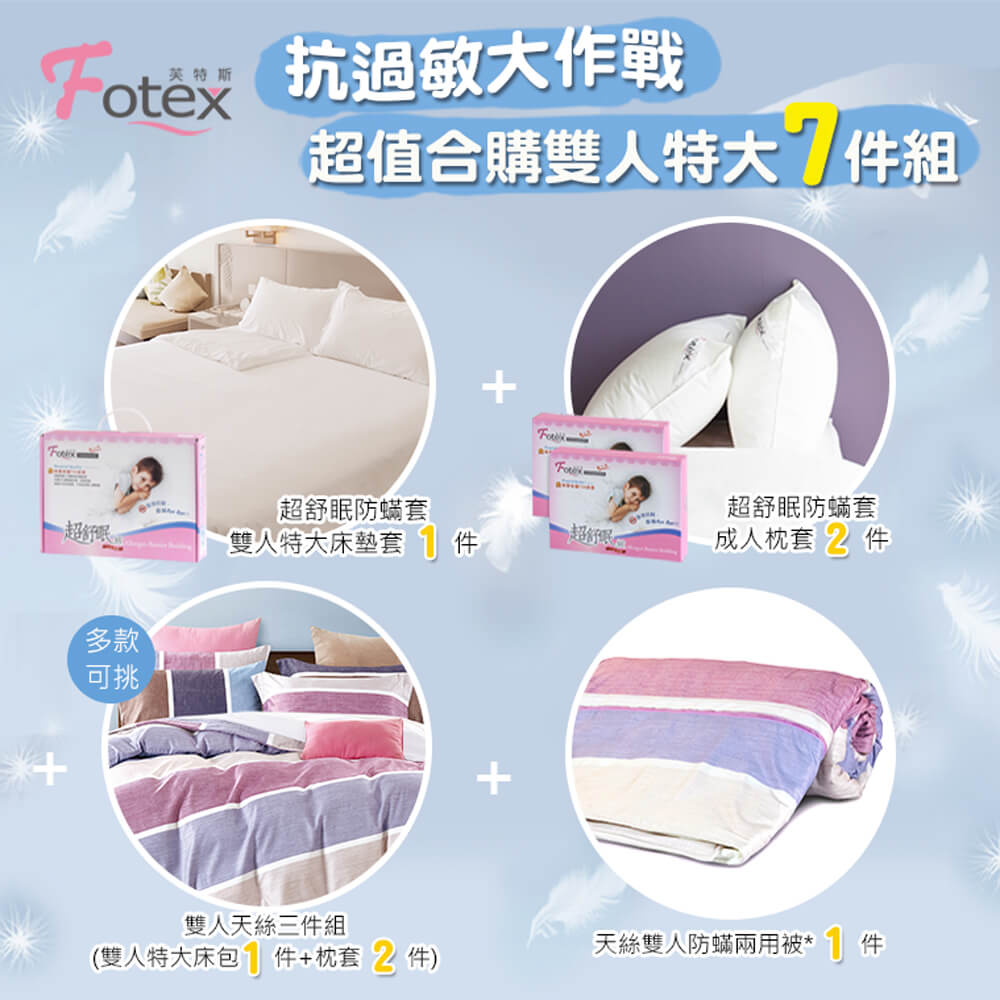 過敏者專用 Fotex芙特斯防蹣寢具天絲雙人特大防蟎七件組【英倫之戀】