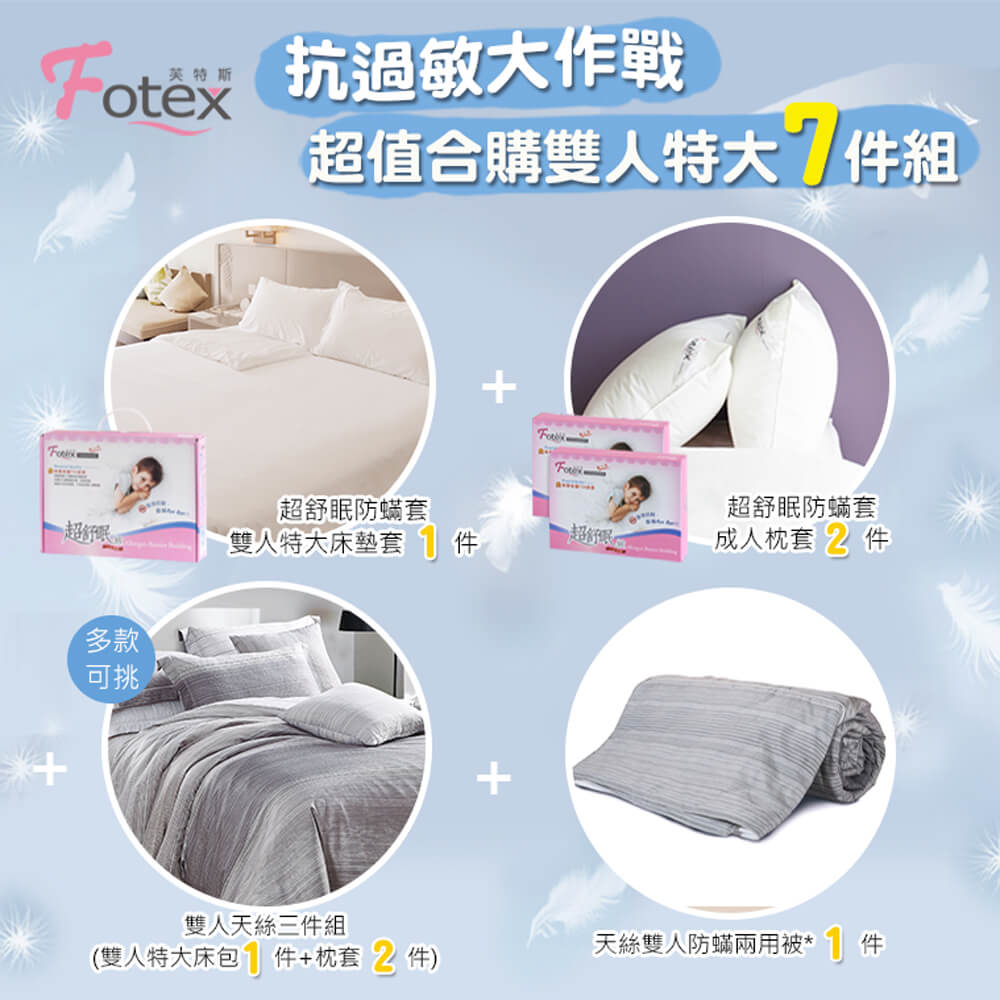 過敏者專用 Fotex芙特斯防蹣寢具天絲雙人特大防蟎七件組【銀河夜語】
