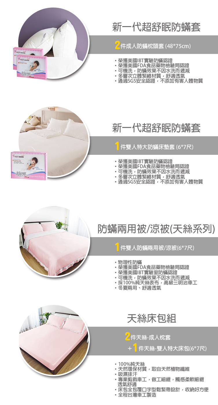 過敏者專用 Fotex芙特斯防蹣寢具天絲雙人特大防蟎七件組【戀人粉】