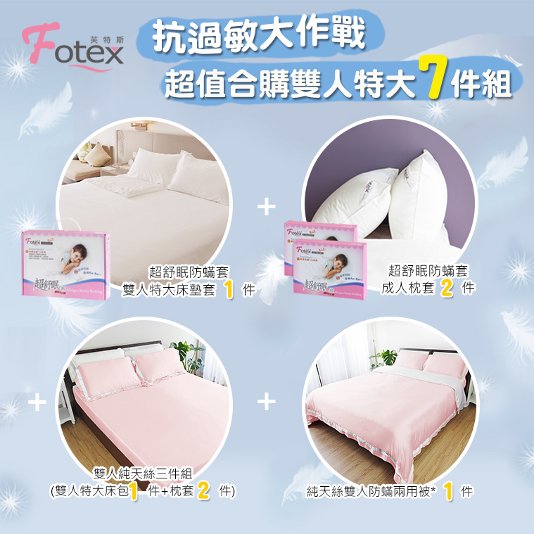 過敏者專用 Fotex芙特斯防蹣寢具天絲雙人特大防蟎七件組【戀人粉】