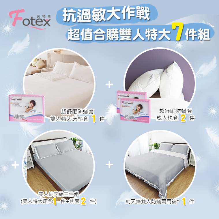 過敏者專用 Fotex芙特斯防蹣寢具天絲雙人特大防蟎七件組【戀人粉】