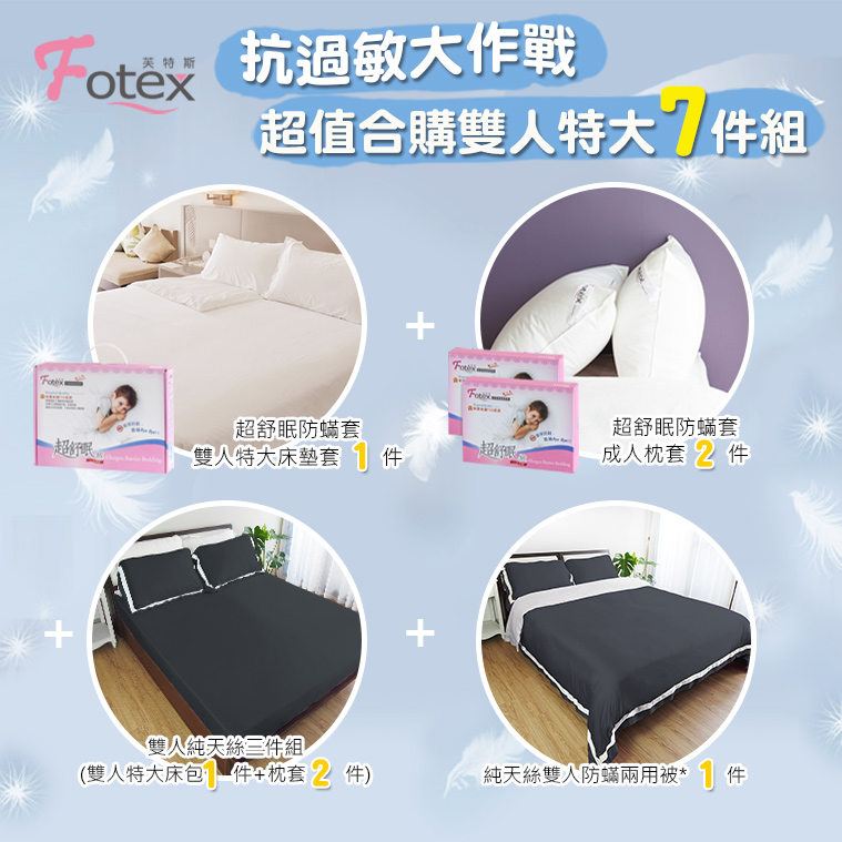 過敏者專用 Fotex芙特斯防蹣寢具天絲雙人特大防蟎七件組【戀人粉】
