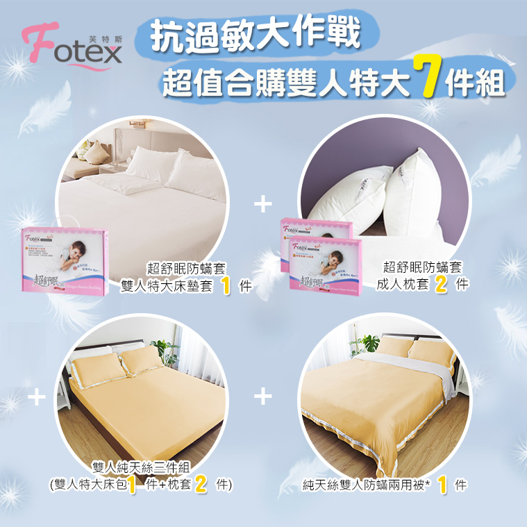 過敏者專用 Fotex芙特斯防蹣寢具天絲雙人特大防蟎七件組【香檳金】