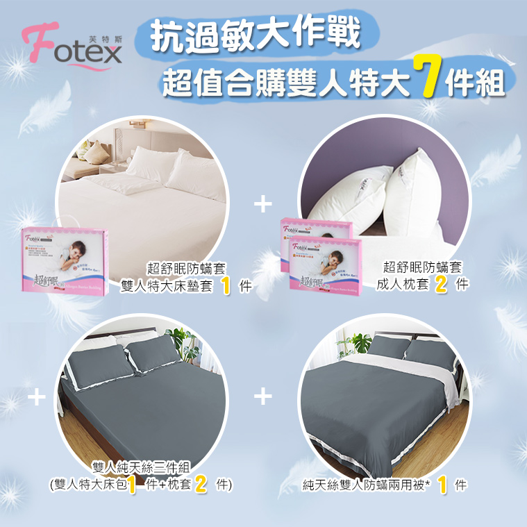 過敏者專用 Fotex芙特斯防蹣寢具天絲雙人特大防蟎七件組【靜謐藍】