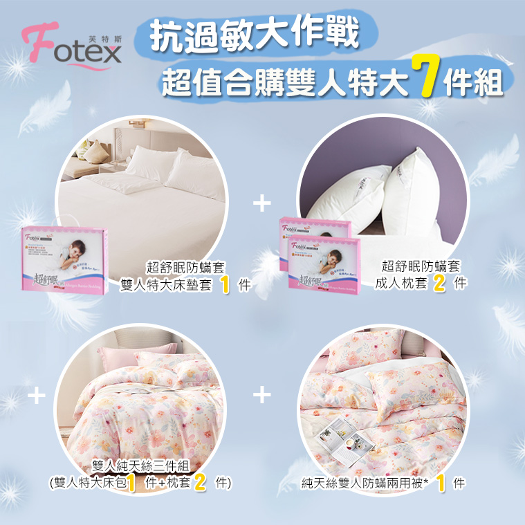 過敏者專用 Fotex芙特斯防蹣寢具天絲雙人特大防蟎七件組【花韻京都】