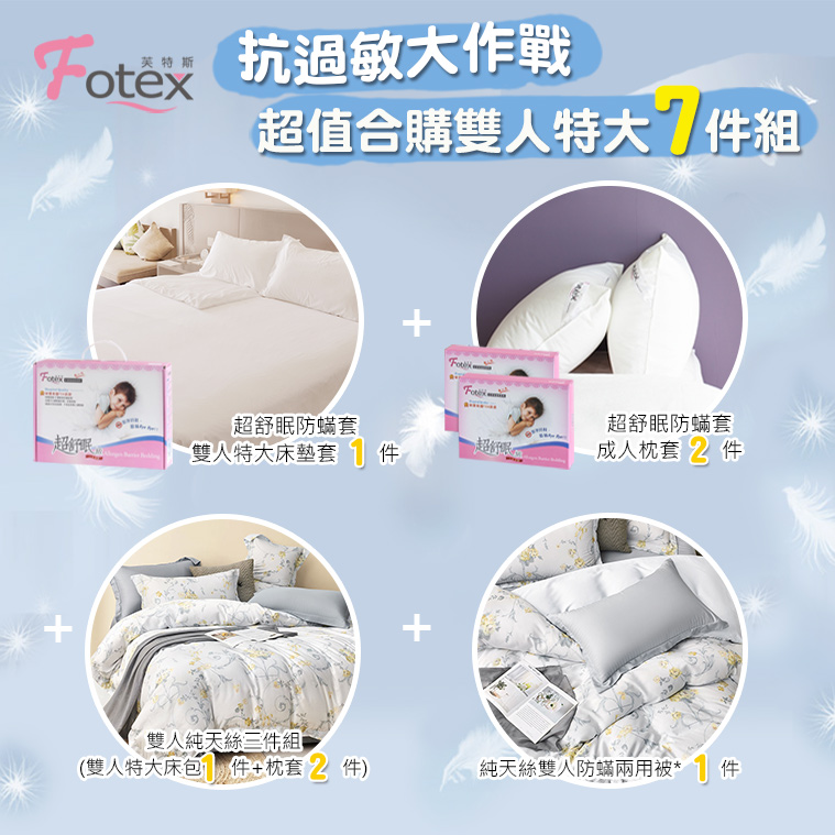 過敏者專用 Fotex芙特斯防蹣寢具天絲雙人特大防蟎七件組【金穗慕光】