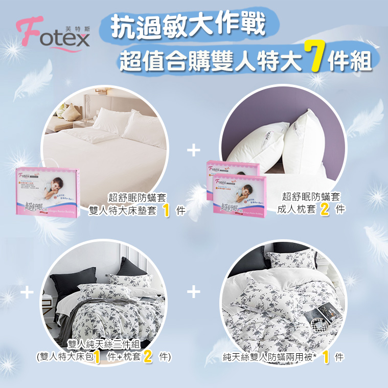 過敏者專用 Fotex芙特斯防蹣寢具天絲雙人特大防蟎七件組【花墨敘影】
