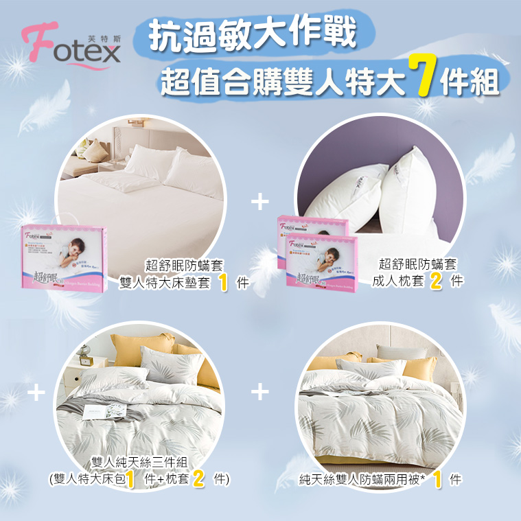 過敏者專用 Fotex芙特斯防蹣寢具天絲雙人特大防蟎七件組【漫步棕櫚】