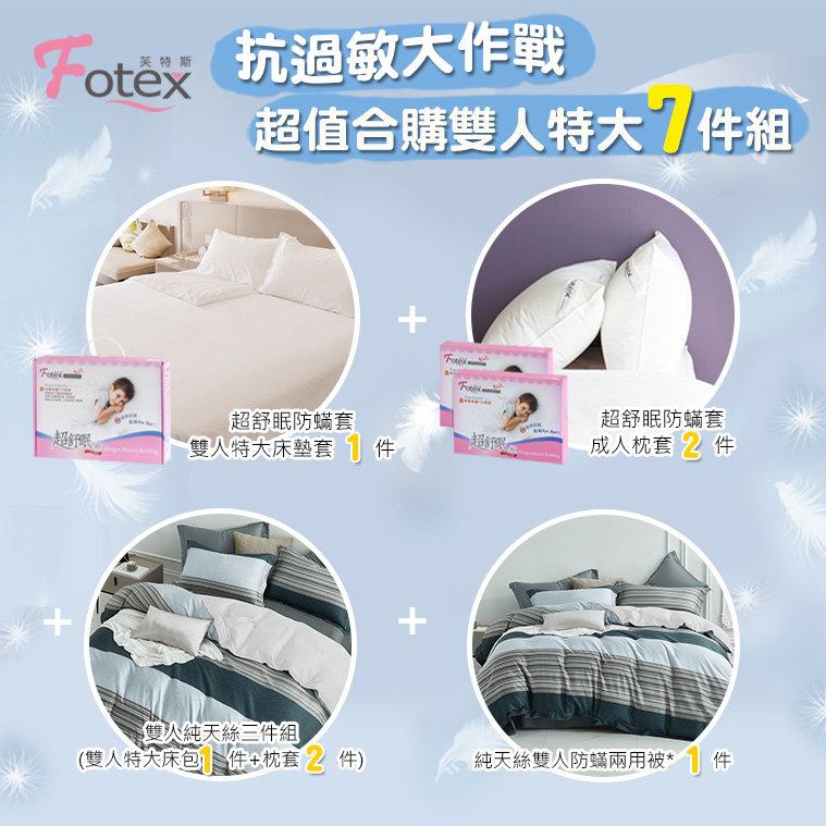 過敏者專用 Fotex芙特斯防蹣寢具天絲雙人特大防蟎七件組【蔚藍海岸】