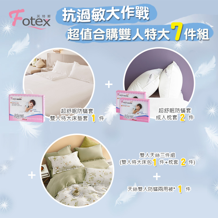 過敏者專用 Fotex芙特斯防蹣寢具天絲雙人特大防蟎七件組【金穗綠庭】
