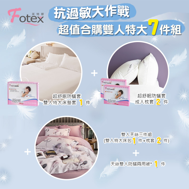 過敏者專用 Fotex芙特斯防蹣寢具天絲雙人特大防蟎七件組【緋紅庭夢】