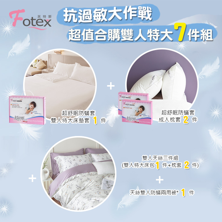 過敏者專用 Fotex芙特斯防蹣寢具天絲雙人特大防蟎七件組【花漾紫語】
