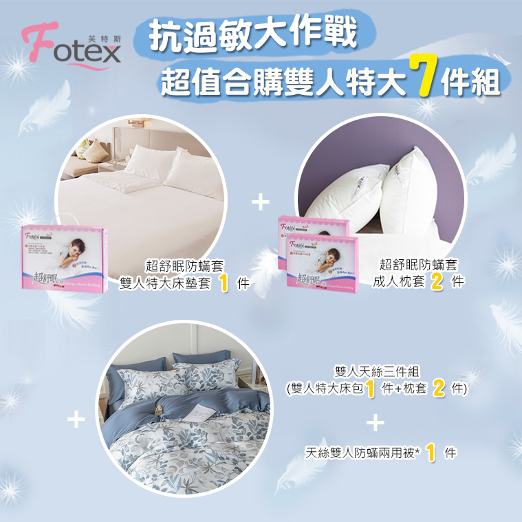 過敏者專用 Fotex芙特斯防蹣寢具天絲雙人特大防蟎七件組【藍影花香】