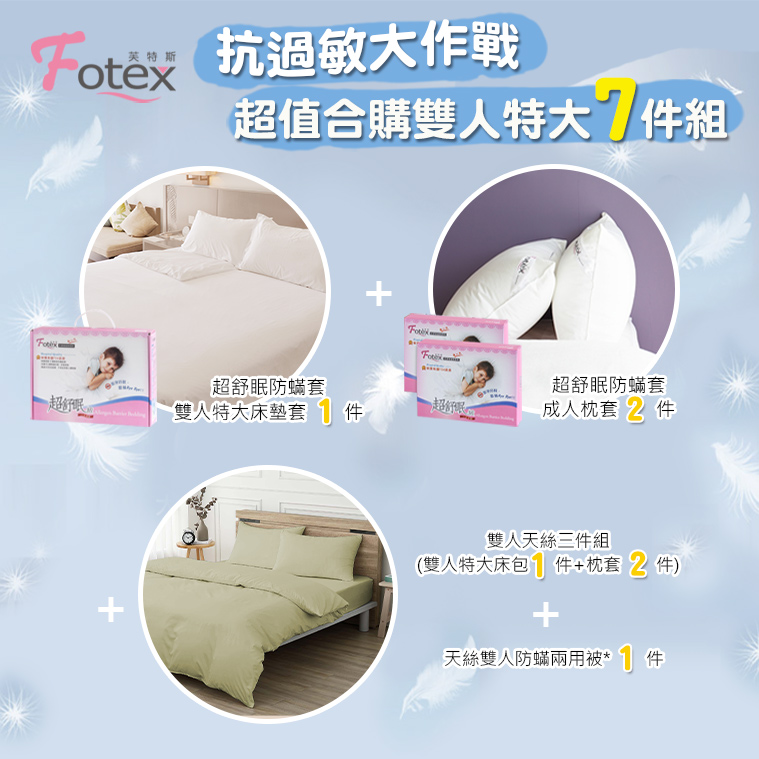 過敏者專用 Fotex芙特斯防蹣寢具天絲雙人特大防蟎七件組【綠蘭花茶】