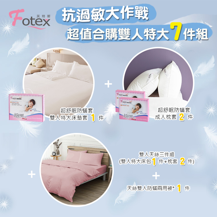 過敏者專用 Fotex芙特斯防蹣寢具天絲雙人特大防蟎七件組【粉玫瑰】