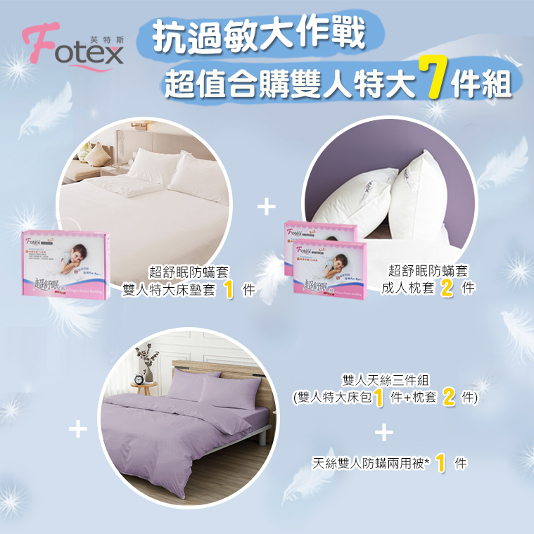 過敏者專用 Fotex芙特斯防蹣寢具天絲雙人特大防蟎七件組【雲煙紫】