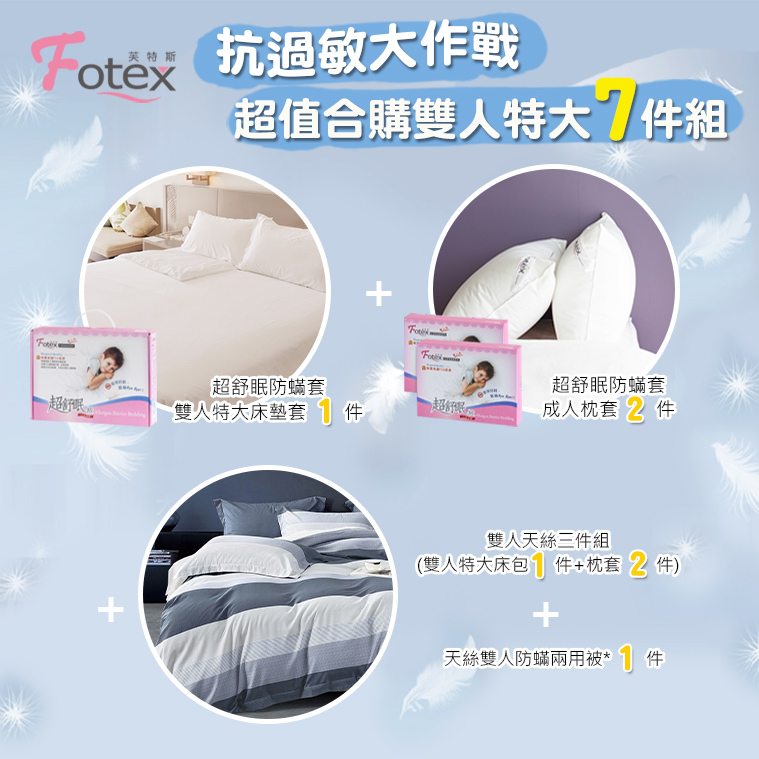 Fotex雙人特大防蟎七件組【紳士條紋】