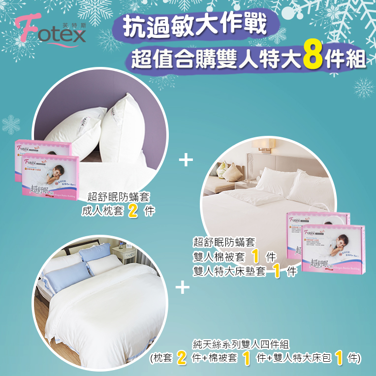 氣喘 鼻過敏 異位性皮膚炎專用 Fotex芙特斯防蟎寢具雙人特大防蟎八件組【午夜叢林】內容物