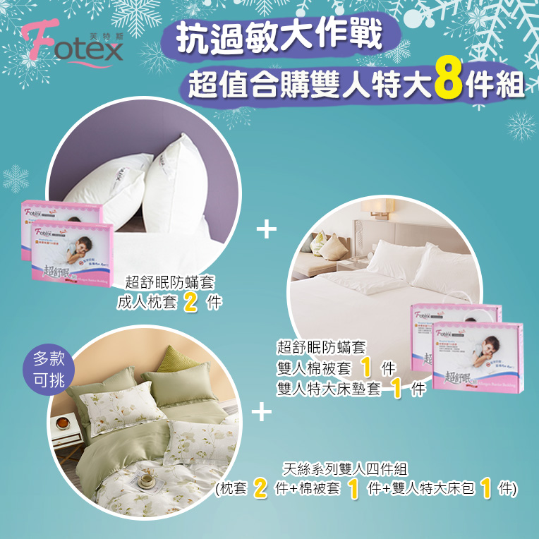 天絲雙人特大防蟎八件組【金穗綠庭】