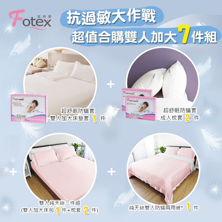 Fotex芙特斯防蟎寢具 純天絲雙人加大防蟎七件組