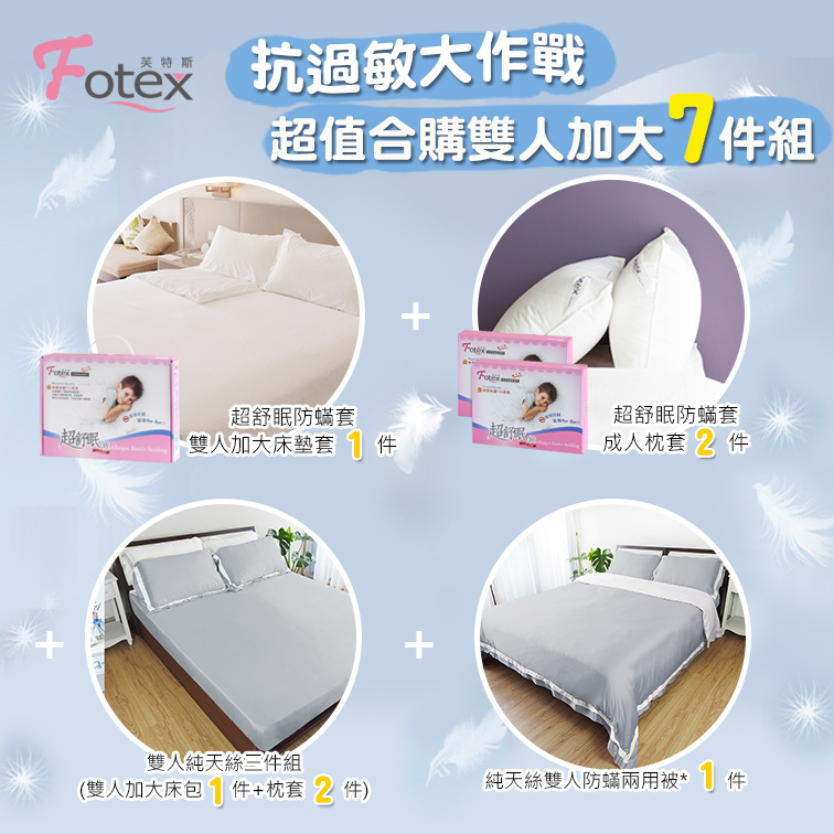 Fotex芙特斯防蟎寢具 純天絲雙人加大防蟎七件組