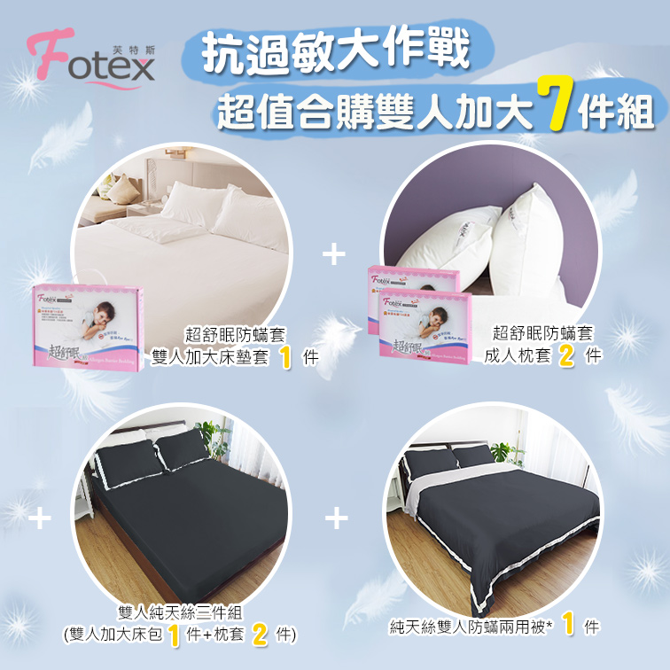 Fotex芙特斯防蟎寢具 純天絲雙人加大防蟎七件組