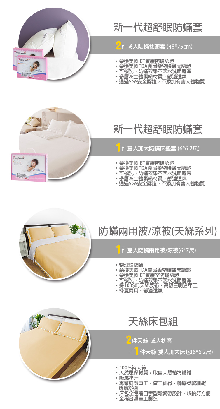 Fotex芙特斯防蟎寢具 純天絲雙人加大防蟎七件組