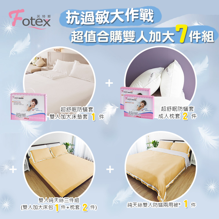 Fotex芙特斯防蟎寢具 純天絲雙人加大防蟎七件組