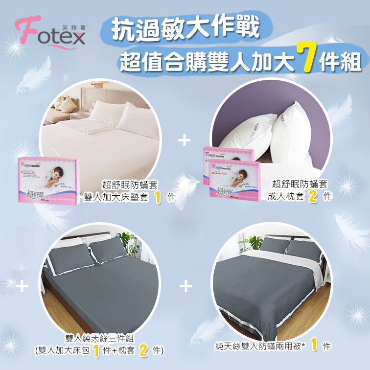 Fotex芙特斯防蟎寢具 純天絲雙人加大防蟎七件組
