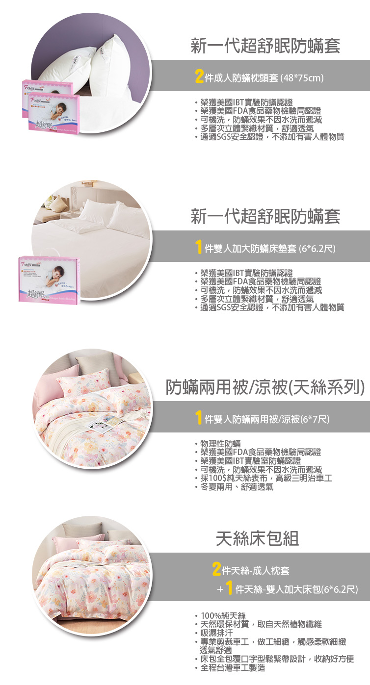 Fotex芙特斯防蟎寢具 純天絲雙人加大防蟎七件組