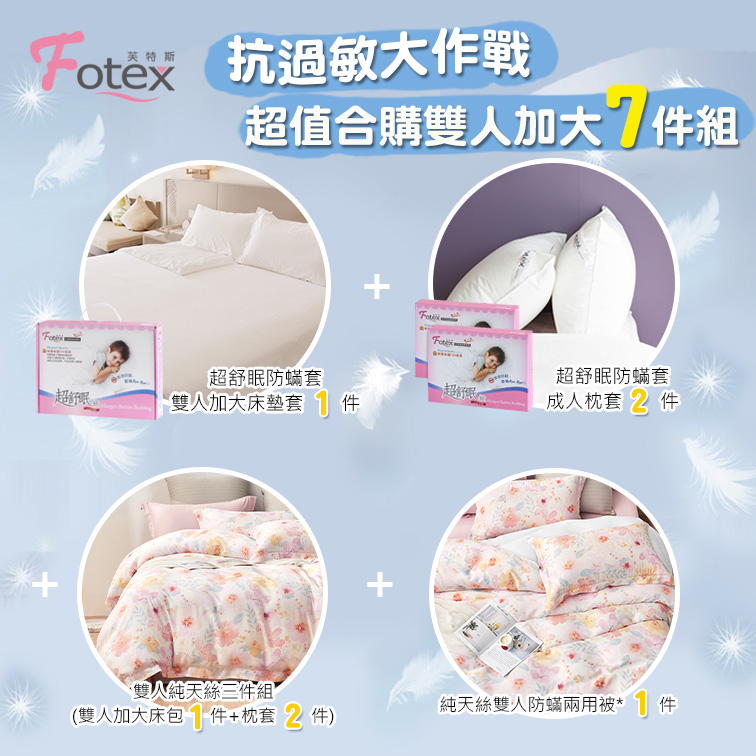 Fotex芙特斯防蟎寢具 純天絲雙人加大防蟎七件組