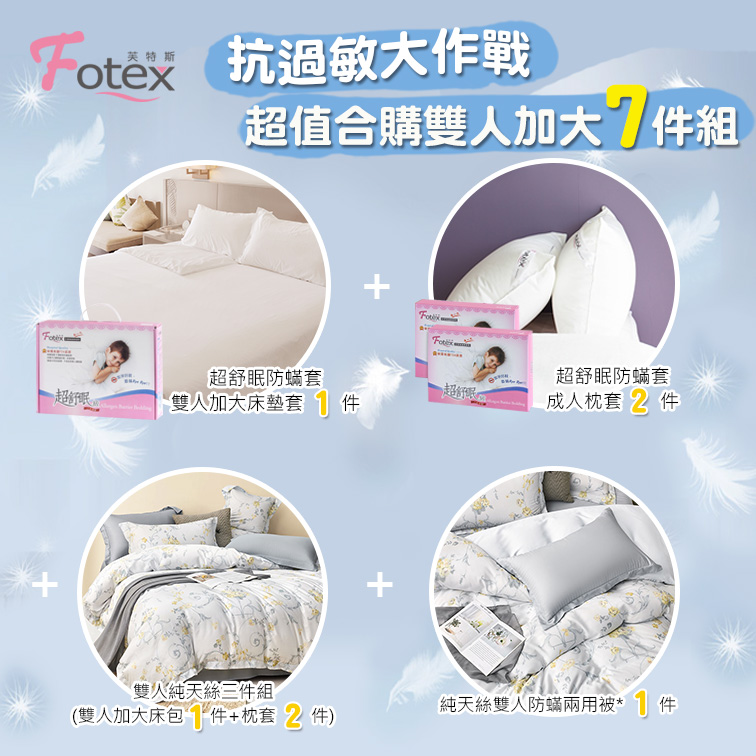Fotex芙特斯防蟎寢具 純天絲雙人加大防蟎七件組