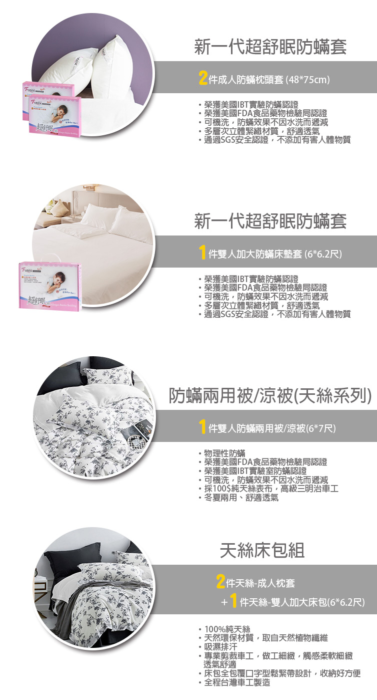 Fotex芙特斯防蟎寢具 純天絲雙人加大防蟎七件組