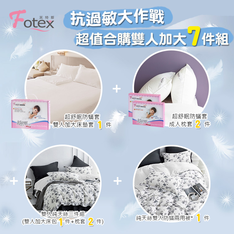 Fotex芙特斯防蟎寢具 純天絲雙人加大防蟎七件組