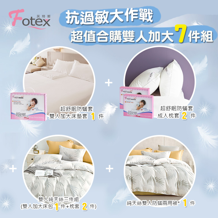 Fotex芙特斯防蟎寢具 純天絲雙人加大防蟎七件組