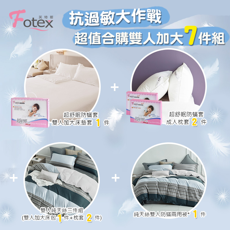 Fotex芙特斯防蟎寢具 純天絲雙人加大防蟎七件組
