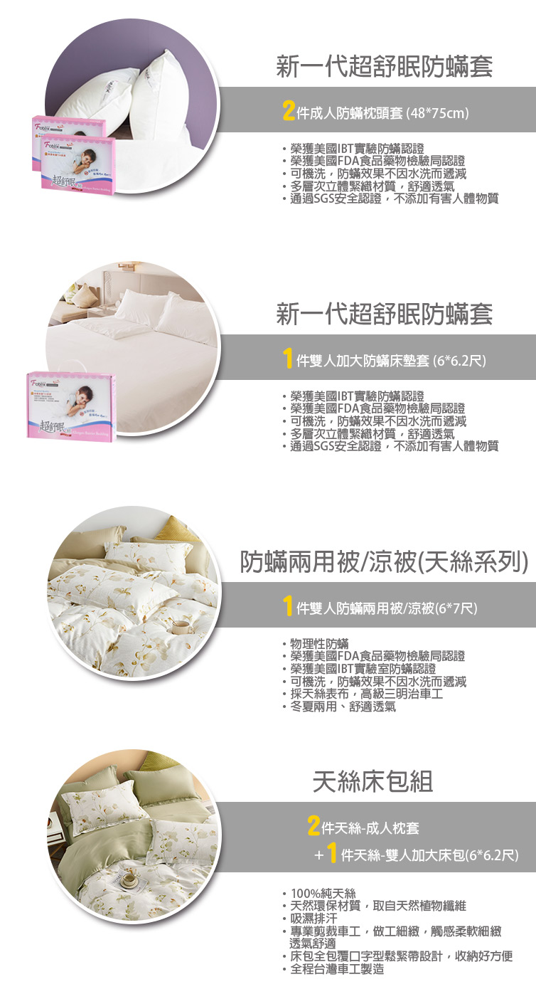 Fotex芙特斯防蟎寢具 純天絲雙人加大防蟎七件組
