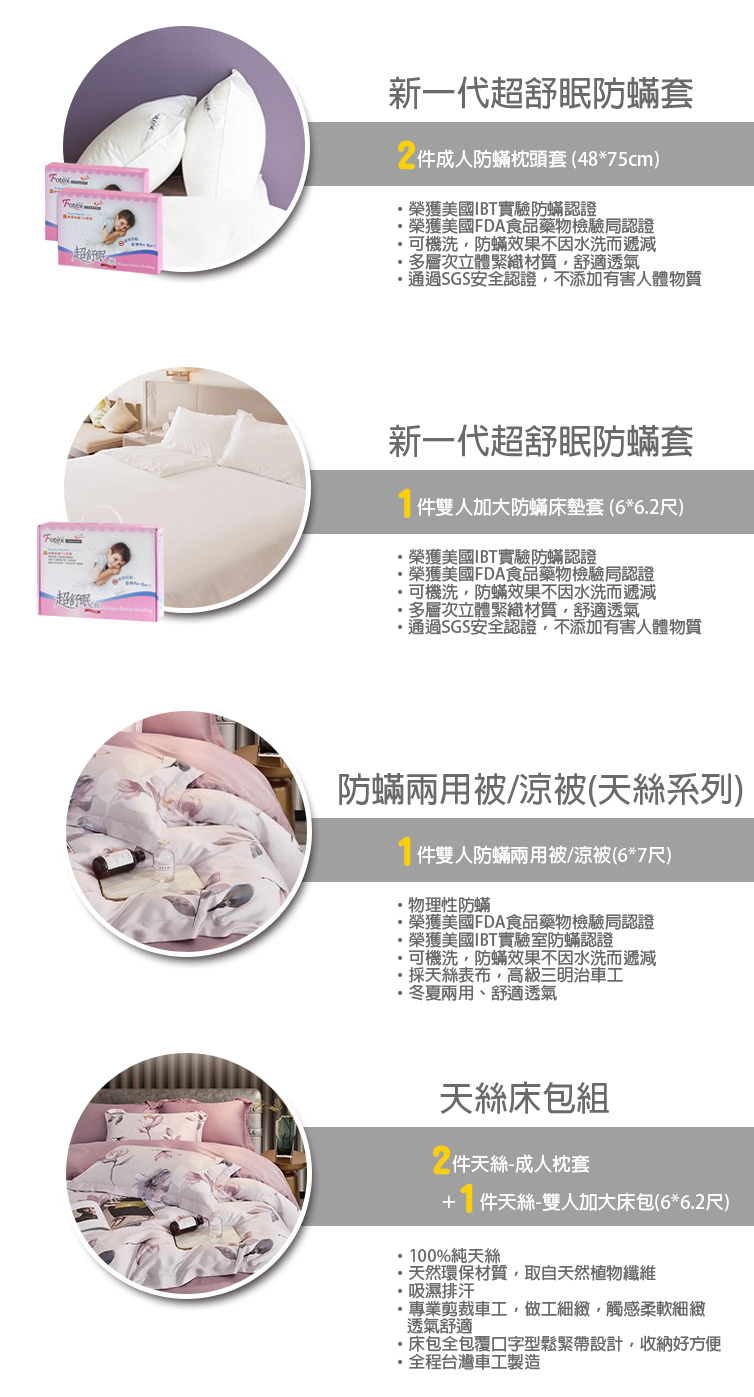 Fotex芙特斯防蟎寢具 純天絲雙人加大防蟎七件組