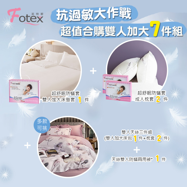 Fotex芙特斯防蟎寢具 純天絲雙人加大防蟎七件組